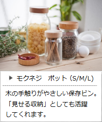 キャニスター（保存容器） ＜MokuNeji モクネジ＞
