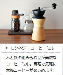 コーヒーミル ＜MokuNeji モクネジ＞