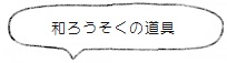 和ろうそくの道具 <高澤ろうそく店> | 暮らしのほとり舎