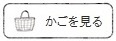 かごを見る