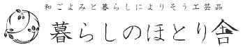 暮らしのほとり舎 ｜ 和ごよみと暮らしによりそう工芸品