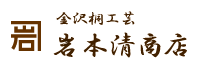 岩本清商店ロゴ ｜ 暮らしのほとり舎