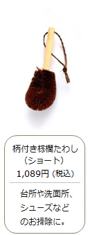 柄付き棕櫚たわし（ショート）
