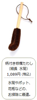 柄付き棕櫚たわし（水筒 細長）