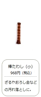 【棕櫚】棒たわし（小）