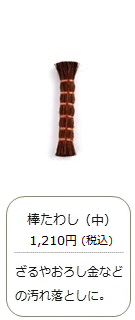 【棕櫚】棒たわし（中）
