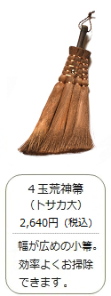 【棕櫚】4玉 荒神箒（トサカ 大）＜山本勝之助商店＞