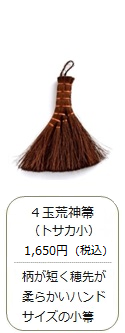 【棕櫚】4玉 荒神箒（トサカ 小）