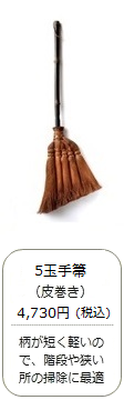 【棕櫚箒】5玉 手箒（皮巻き）＜山本勝之助商店＞