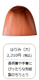 はりみ（大）＜白木屋傳兵衛＞