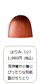 はりみ（小）＜白木屋傳兵衛＞