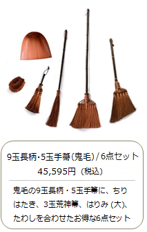 【棕櫚箒】9玉長柄・5玉手箒（最高級鬼毛）6点セット＜山本勝之助商店×白木屋傳兵衛＞