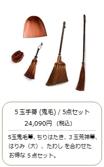 【棕櫚箒】5玉 手箒（最高級鬼毛）5点セット＜山本勝之助商店×白木屋傳兵衛＞