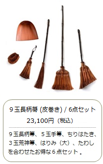 【棕櫚箒】9玉 長柄箒（皮巻き）6点セット＜山本勝之助商店×白木屋傳兵衛＞