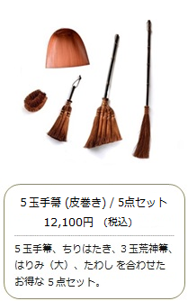 【棕櫚箒】5玉 手箒（皮巻き）5点セット＜山本勝之助商店×白木屋傳兵衛＞