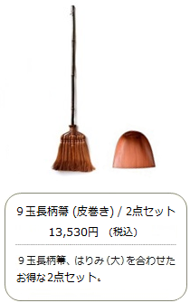 【棕櫚箒】9玉 長柄箒（皮巻き）2点セット＜山本勝之助商店×白木屋傳兵衛＞