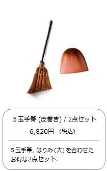 【棕櫚箒】5玉 手箒（皮巻き）2点セット＜山本勝之助商店×白木屋傳兵衛＞