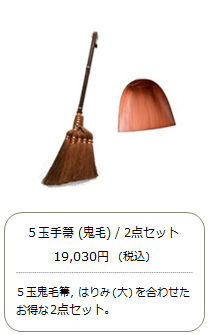 【棕櫚箒】5玉 手箒（最高級鬼毛）2点セット＜山本勝之助商店×白木屋傳兵衛＞