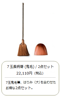 【棕櫚箒】7玉 長柄箒（最高級鬼毛）2点セット＜山本勝之助商店×白木屋傳兵衛＞