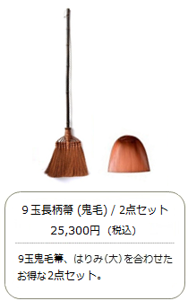 【棕櫚箒】9玉 長柄箒（最高級鬼毛）2点セット＜山本勝之助商店×白木屋傳兵衛＞