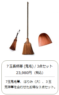 【棕櫚箒】7玉 長柄箒（最高級鬼毛）3点セット＜山本勝之助商店×白木屋傳兵衛＞