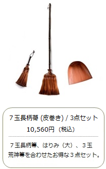 【棕櫚箒】7玉 長柄箒（皮巻き）3点セット＜山本勝之助商店×白木屋傳兵衛＞
