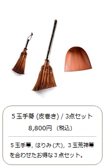 【棕櫚箒】5玉 手箒（皮巻き）3点セット＜山本勝之助商店×白木屋傳兵衛＞