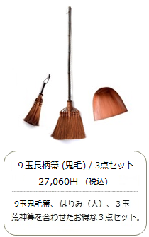 【棕櫚箒】9玉 長柄箒（最高級鬼毛）3点セット＜山本勝之助商店×白木屋傳兵衛＞