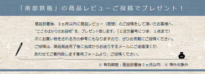 「南部鉄瓶」の商品レビュー(感想)のご投稿でこころばかりのお品物をプレゼント!(1注文番号につき1点まで, 海外対象外)