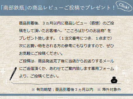 「南部鉄瓶」の商品レビュー(感想)のご投稿でこころばかりのお品物をプレゼント!(1注文番号につき1点まで, 海外対象外)