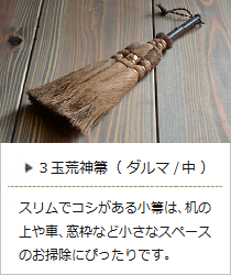 【棕櫚】3玉荒神箒（ダルマ・中）＜山本勝之助商店＞の商品詳細へ