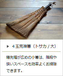 【棕櫚】4玉荒神箒（トサカ・中）＜山本勝之助商店＞の商品詳細へ