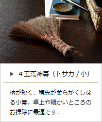 【棕櫚】4玉荒神箒（トサカ・ミニ）＜山本勝之助商店＞の商品詳細へ