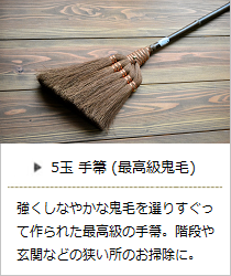 【棕櫚】5玉手箒（最高級鬼毛）＜山本勝之助商店＞の商品詳細へ