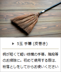 【棕櫚】5玉手箒（皮巻き）＜山本勝之助商店＞の商品詳細へ