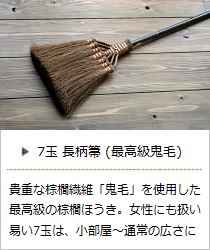 【棕櫚】7玉長柄箒（最高級鬼毛）＜山本勝之助商店＞の商品詳細へ