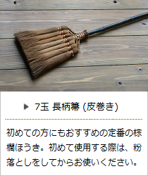 【棕櫚】7玉長柄箒（皮巻き）＜山本勝之助商店＞の商品詳細へ