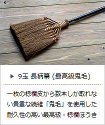 【棕櫚】9玉長柄箒（最高級鬼毛）＜山本勝之助商店＞の商品詳細へ