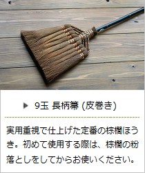 【棕櫚】9玉長柄箒（皮巻き）＜山本勝之助商店＞の商品詳細へ