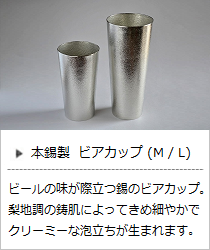 ビアカップ（M・L）＜能作＞の商品詳細へ