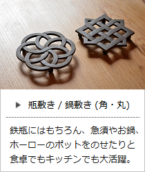 瓶敷き・鍋敷き（角・丸）＜鈴木盛久工房＞の商品詳細へ