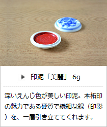 印泥「美麗」6gの商品詳細へ