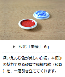 印泥「美麗」6g｜暮らしのほとり舎