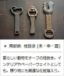 南部鉄器の栓抜き（未・申・酉）＜鈴木盛久工房＞の商品詳細へ