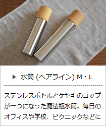 水筒（ヘアライン仕上げ） M・L＜MokuNeji＞の商品詳細へ