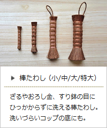 【棕櫚】棒たわし（小・中・大・特大）＜山本勝之助商店＞の商品詳細へ