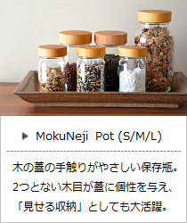 木の蓋の保存瓶「Pot」（S・M・L）＜MokuNeji＞の商品詳細へ