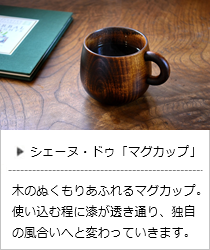 シェーヌ・ドゥ マグカップ＜オークヴィレッジ＞の商品詳細へ