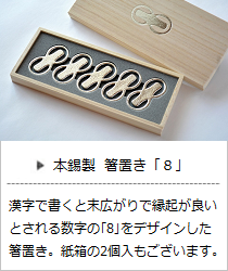 箸置き「8」桐箱入5点セット＆紙箱入2点セット＜能作＞の商品詳細へ