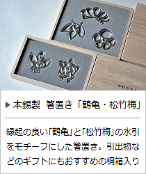 箸置き「鶴亀・松竹梅」＜能作＞の商品詳細へ